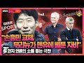 [현지반응] "손흥민 교체는 무리뉴가 솔샤르에게 자비를 베푼 것!" 英 언론 극찬 (토트넘 vs 맨유)
