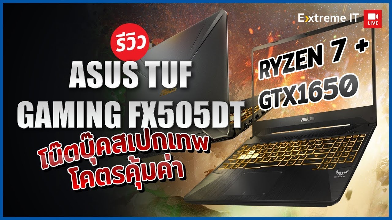 ASUS TUF FX505DT | โน๊ตบุ๊ค 2 หมื่นกลางสเปคสุดโหด Ryzen 7 3750H คู่ GTX1650  เซต Happy Mealโคตรคุ้ม