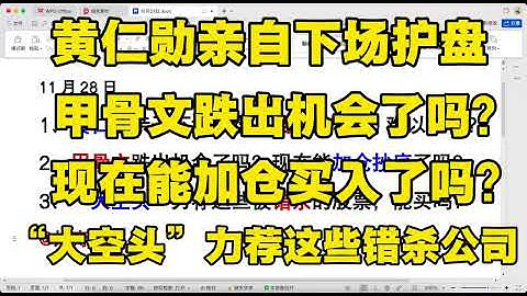 黄仁勋亲自下场护盘，英伟达GPU真的难以取代吗？甲骨文跌出机会了吗？现在还能够抄底吗？“大空头”力荐这些错杀股票，能买吗？#投資 #美股 #nvda 