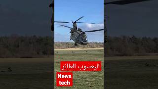 RNLAF Chinook CH-47F #هليكوبتر #طائرة #السعودية #الجزائر #الكويت #الامارات #قطر #المغرب #عمان #مصر