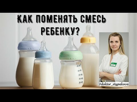 Как правильно поменять смесь ребёнку?Правила перехода с одной смеси на другую новорождённому?