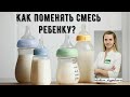 Как правильно поменять смесь ребёнку?Правила перехода с одной смеси на другую новорождённому?