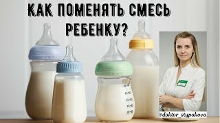 Как правильно поменять смесь ребёнку?Правила перехода с одной смеси на другую новорождённому?