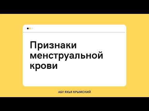 67. Признаки менструальной крови || Абу Яхья Крымский 