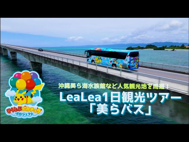 沖縄】そらとぶピカチュウプロジェクト（観光バス） - YouTube