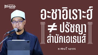 อะชาอิเราะฮ์ ≠ ปรัชญาสำนักเอเธนส์ | อ.ซอบรี นภากร