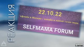 SelfMama 2022 - субъективно, кратко