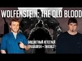 WOLFENSTEIN: THE OLD BLOOD - ВЕЛИКАЯ ИГРА О ВЕЛИКОЙ ПОБЕДЕ [БЮДЖЕТНЫЙ ЛЕТСПЛЕЙ]