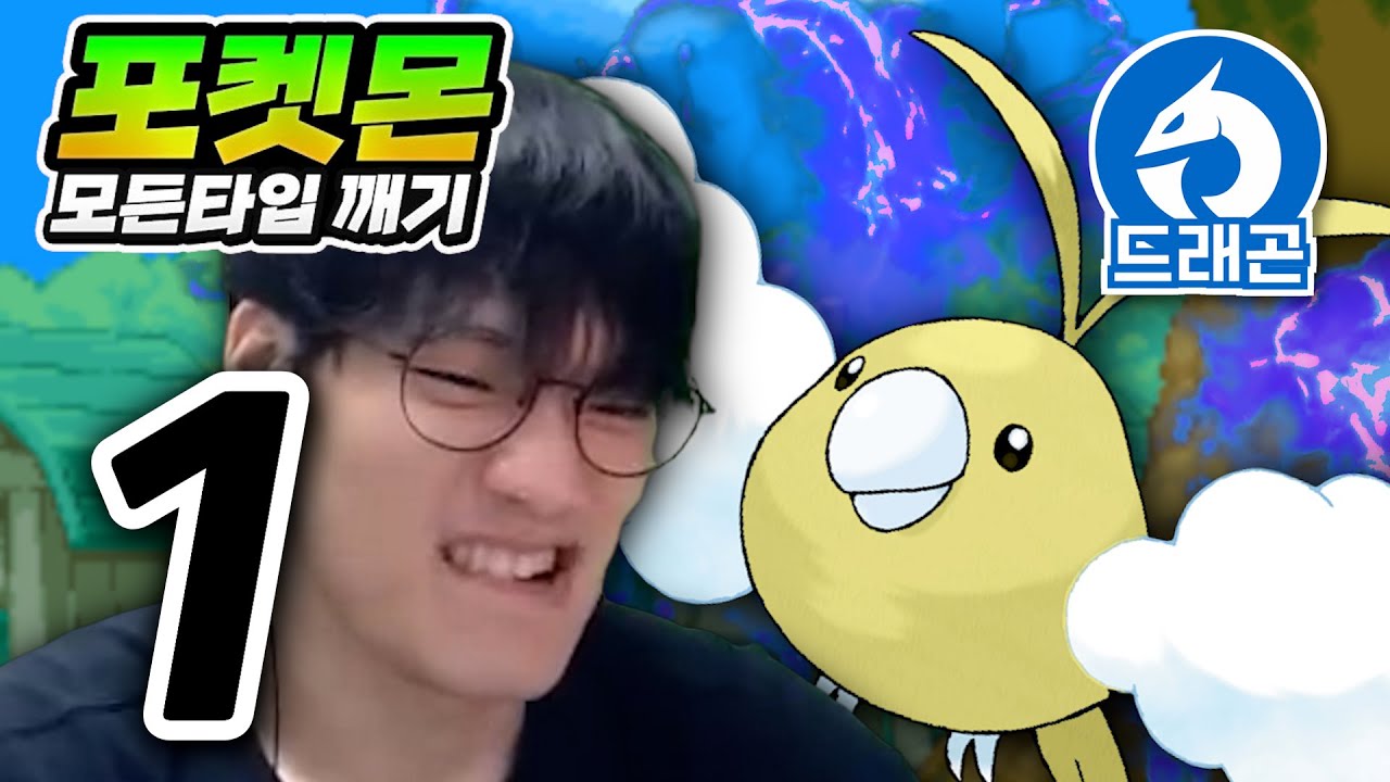 엥 드래곤은 사기 아닌가요? : 드래곤타입 하트골드【포켓몬 모든타입 깨기】#1