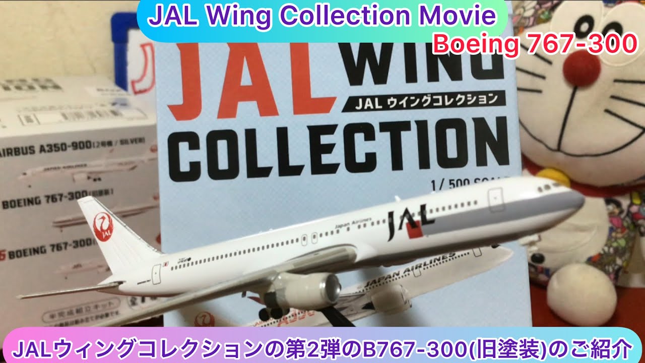 @arichin JALウィングコレクションの第2弾のB767-300（旧塗装）のご紹介 JAL Wing Collection Part 2  Boeing 767-300 #jal #b767