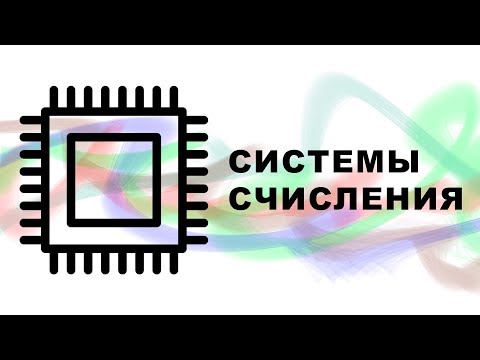 Основы систем счисления