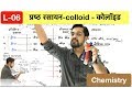 surface chemistry lec 06- colloid - कोलॉइड - introduction  in hindi by ashish sir
