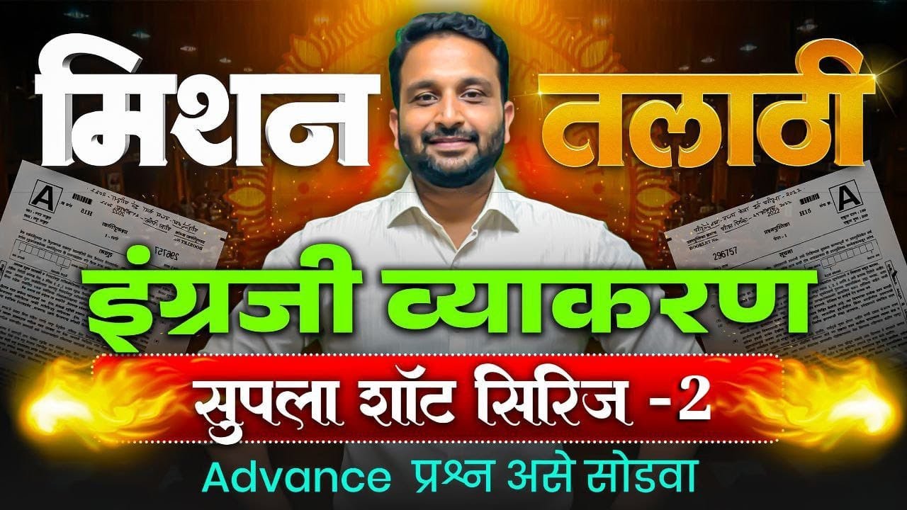 मिशन तलाठी 2025 | इंग्रजी व्याकरण | सुपला शॉट सिरीज – 2 | Advance Questions Explained