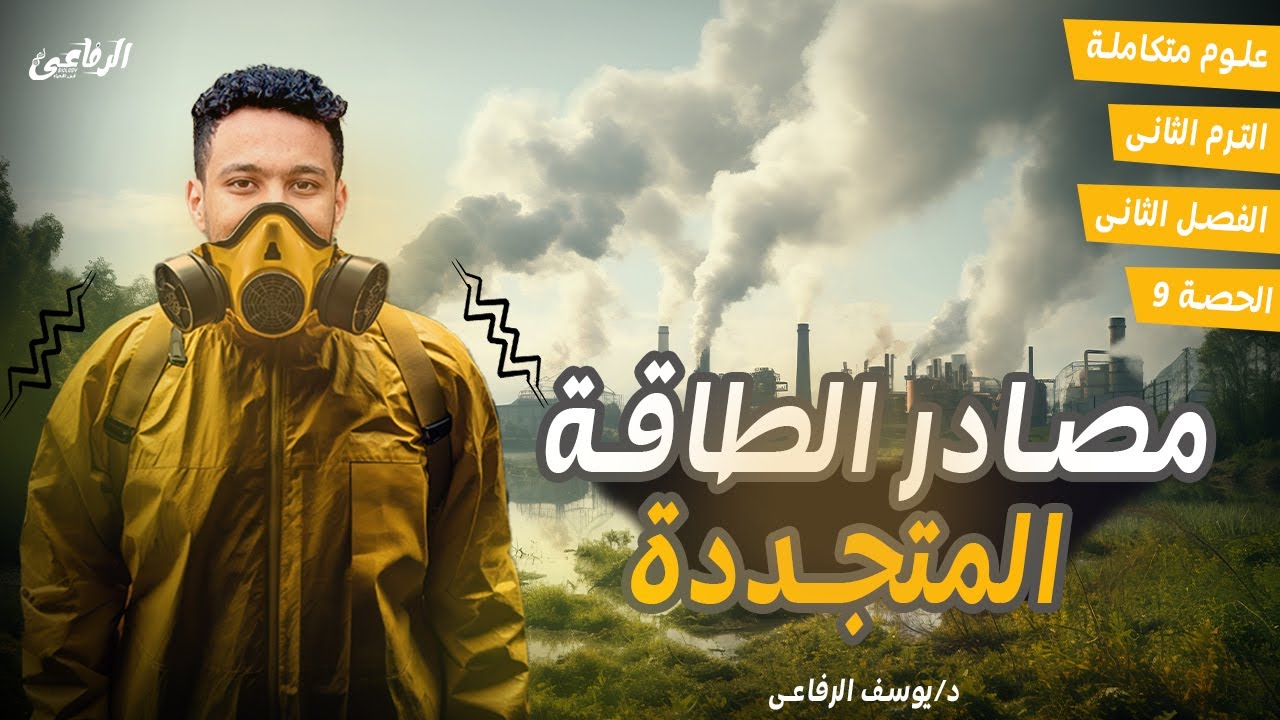 شرح مصادر الطاقة المتجددة (  شرح الدرس الثالث من الفصل الثانى ) علوم متكاملة الترم الثانى 💗🔥