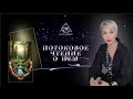 ПОТОКОВОЕ ЧТЕНИЕ О НЕМ | ТАРО #Тароонлайн #Раскладытаро #Гаданиеонлайн