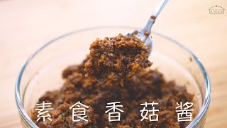 自制素食香菇酱简单方便又省时 I 妈妈的懒人料理!! How to make Mushroom Sauce/#02