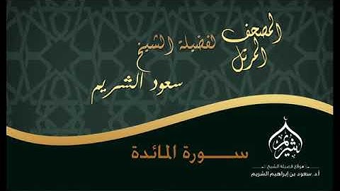 المصحف المرتل /  لفضيلة الشيخ أ د  سعود الشريم /  سورة المائدة