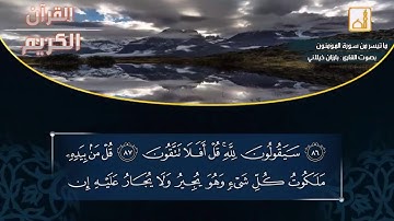 القارئ بارزان خيلاني تلاوة رائعة لما تيسر من سورة المؤمنون | HD
