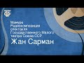 Жан Сарман. Мамуре. Радиокомпозиция спектакля Государственного Малого театра Союза ССР