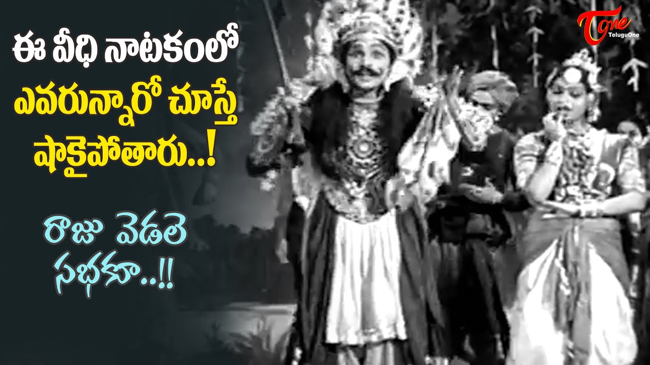 Vintage Veedhi Natakam | Raju Vedale Sabhaku Song | ANR, Anjali Devi | Mayalamari | Old Telugu Songs