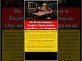 Он 10 лет молчал о болезни Семья узнала случайно — на похоронах