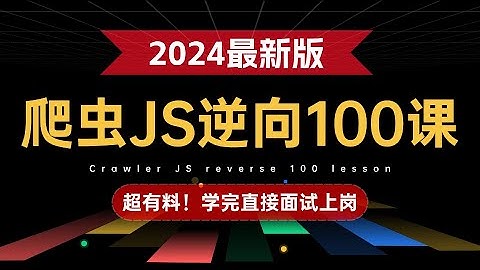 【学爬虫看逆向】2024新版爬虫逆向100课，一周学会拿下25K！（Python爬虫进阶实战教程、web/js/算法/app逆向、滑块/点选/图片验证码）