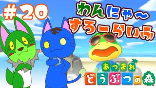 【Vtuber】ぬめゲコらいふ わんにゃ～スローライフ〔あつまれ どうぶつの森〕#20