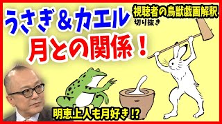 【山田五郎】鳥獣人物戯画の俊逸解釈！実は月が関係している！？明恵上人は月が大好きだった！【山田五郎 公認 切り抜き 美術解説 教養】