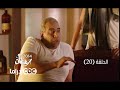 مسلسل العملية مسي | الحلقة 20