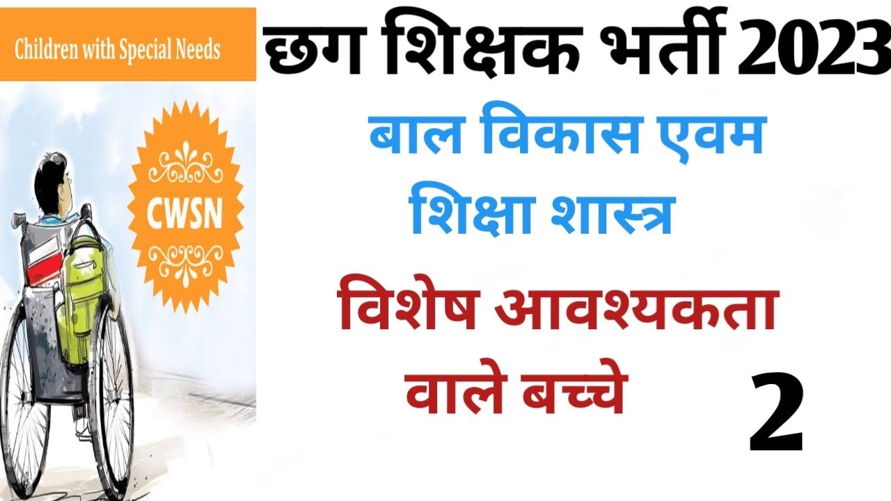 विशेष आवश्यकता वाले बच्चे ll बाल विकास ll part 2