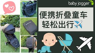 【好用分享】想要可以带上飞机的婴儿车吗？Baby jogger 便携婴儿车，快速折叠，轻松出行/小E每日分享20210406