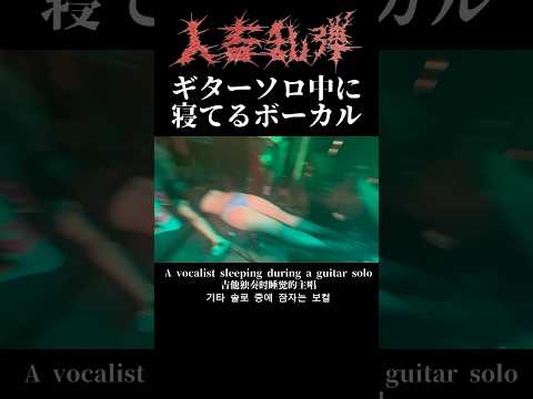 ギターソロ中に寝てるボーカル インディーズバンド ライブ Punkrocklive Punk Poppunkrock