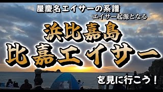【 浜比嘉島 比嘉エイサー 】屋慶名 エイサーの起源となる 比嘉エイサー！今日こそは皆様と一緒に見たいです✊！