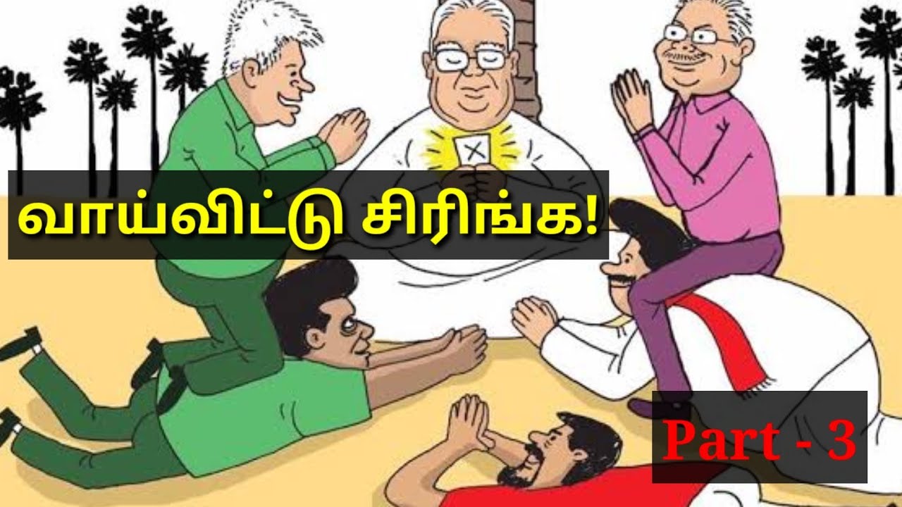 வாய்விட்டு சிரிங்க! -  Part 3 | Funny Moral Story | True story | @Think and Laugh