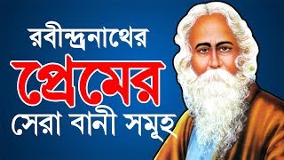 রবীন্দ্রনাথের প্রেমের বাণী l Rabindranath love quotes in bengali l Bangla Kobita l Love Story