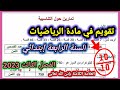 تقويم في الرياضيات السنة الرابعة إبتدائي الفصل الثالث 