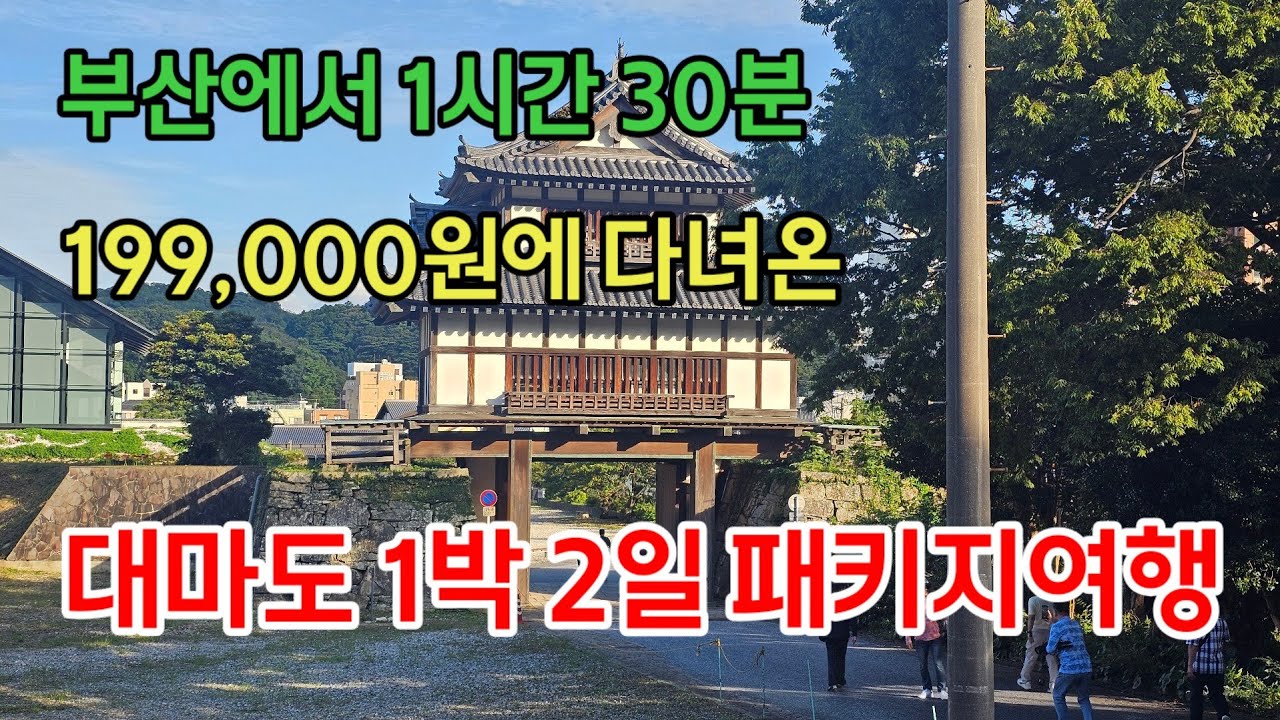 1시간 30분이면 도착하는 일본 대마도 1박 2일 패키지 여행(20250927)