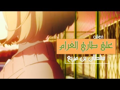 على طاري الغرام اداء سلطان الحارثي كلمات اصايل