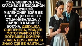 картинка: Увидев фотографию погибшей дочери богача, она прошептала: «Ваша дочь жива. Я знаю где её найти…»