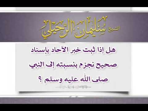 حجية خبر الآحاد الشيخ سليمان الرحيلي
