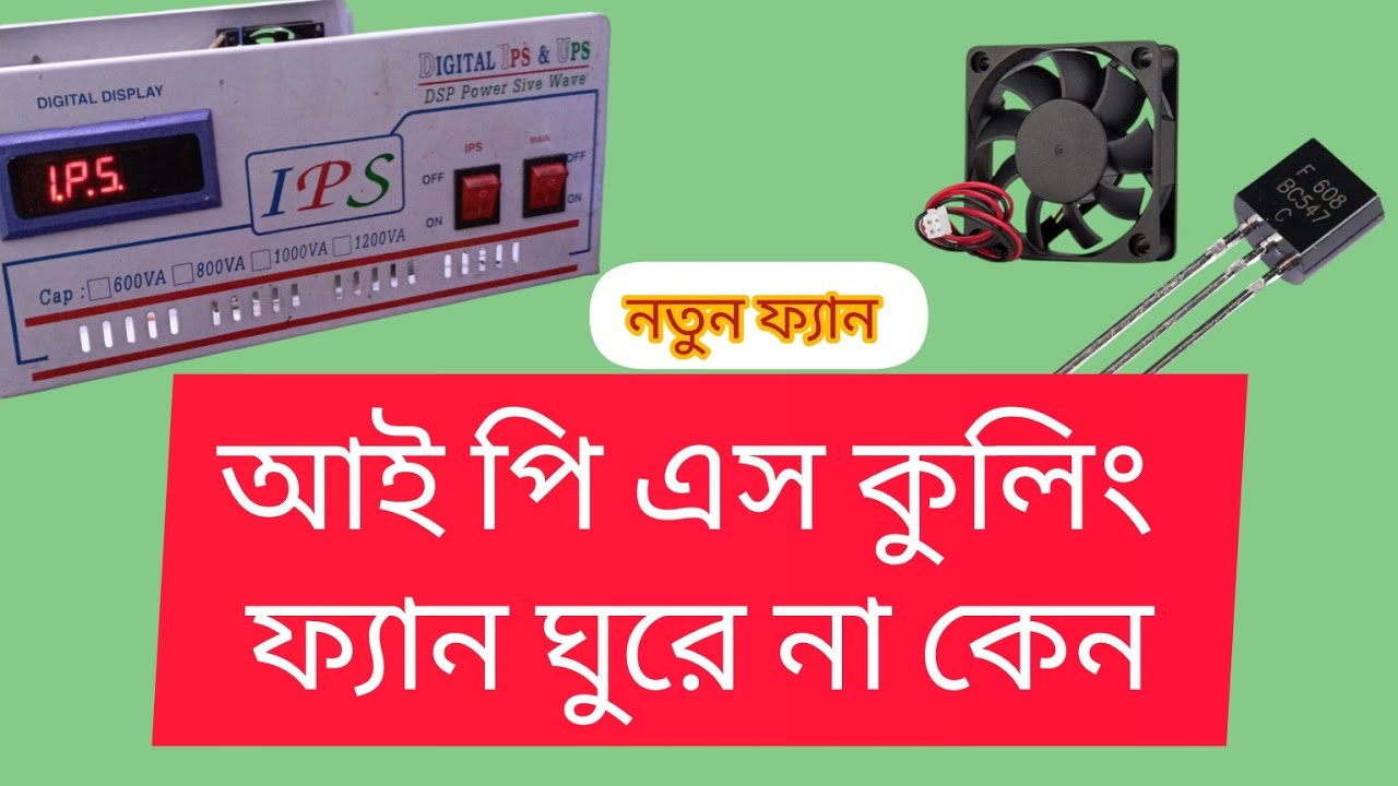 তিন রিলে আইপিএস  বোর্ডের কুলিং ফ্যান কেন ঘুরে নানতুন কুলিং ফ্যান তবু ঘুরে না