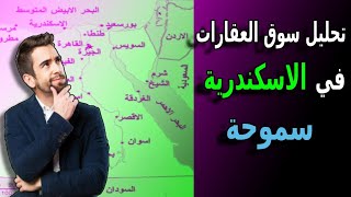 تحليل افضل امكان في سموحة الاسكندرية لـ شقق للبيع والاستثمار العقاري 🔥 ...اوعي تسكن او تستثمر مصر