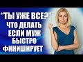 Мужчина быстро кончает? Как побороть быстрое преждевременное семяизвержение