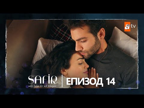 Safir Епизод 14 с български субтитри 