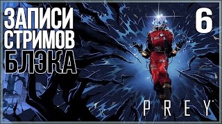 Prey #6 - ФИНАЛ. Такого я вообще не ожидал.