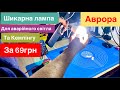 Шикарна Лампа для Аварійного відключення та кемпінгу за 69 грн з Аврори Огляд та Тест