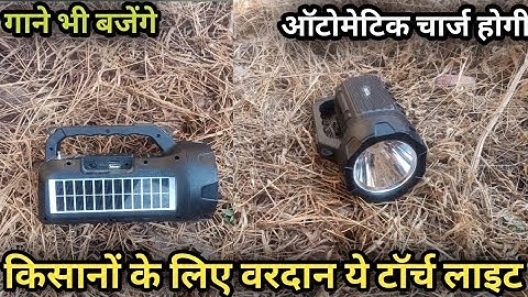 किसानों के लिए नंबर 1 टॉर्च-kisan Torch  |Torch Bluetooth Speaker |torch for long distance For kisan