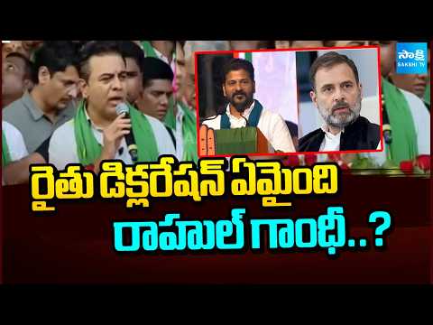 రైతు డిక్లరేషన్ ఏమైంది రాహుల్ గాంధీ..? | KTR Comments On Rahul Gandhi And CM Revanth | Sakshi TV - SAKSHITV
