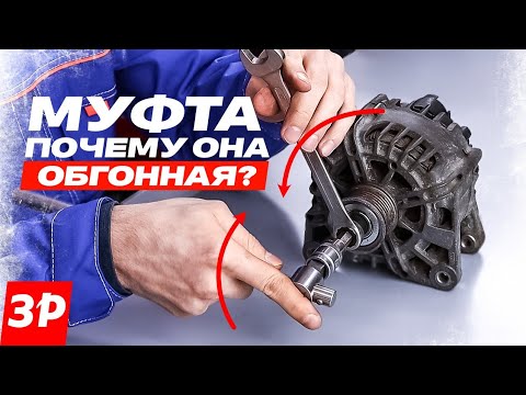 Обгонная муфта генератора: почему ломается и как ее снять