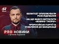 Белінгкет не знайшли кремлівсього щура на Банковій | Про новини, 17 листопада 2021